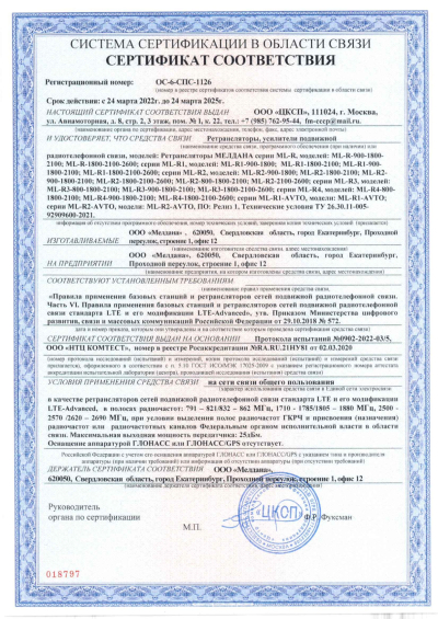 Сертификат Автомобильный репитер ML-R2 1800-2100-2600