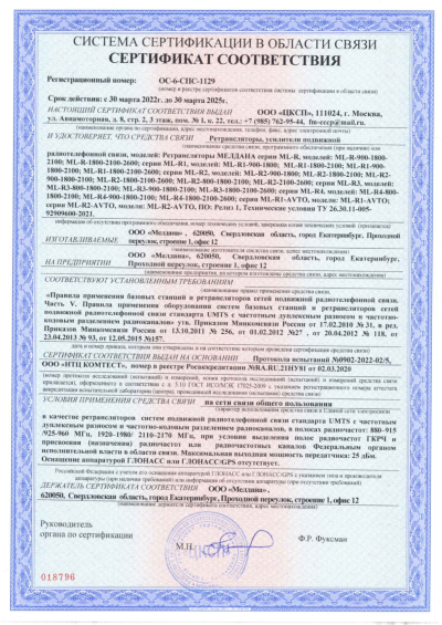 Сертификат Репитер цифровой ML-R4-800-900-1800